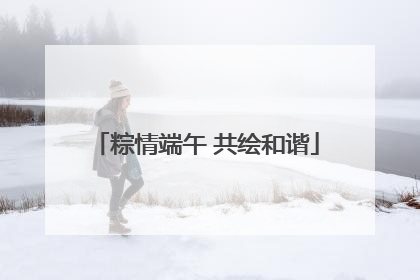粽情端午 共绘和谐