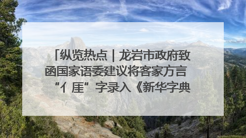 纵览热点｜龙岩市政府致函国家语委建议将客家方言“亻厓”字录入《新华字典》引发热议，当地回应