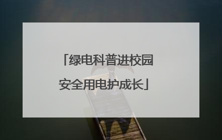 绿电科普进校园 安全用电护成长
