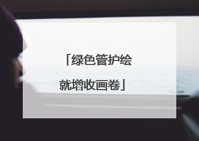 绿色管护绘就增收画卷