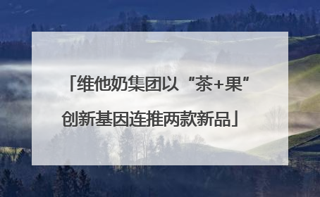 维他奶集团以“茶+果”创新基因连推两款新品