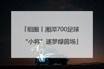 组图丨湘潭700足球“小将”逐梦绿茵场