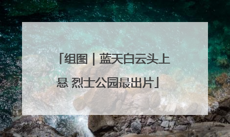 组图｜蓝天白云头上悬 烈士公园最出片