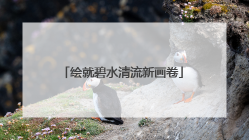 绘就碧水清流新画卷