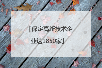 保定高新技术企业达1850家