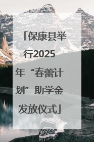 保康县举行2025年“春蕾计划”助学金发放仪式