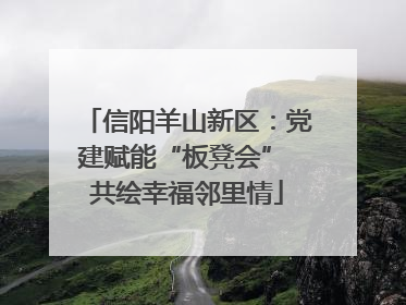 信阳羊山新区：党建赋能“板凳会” 共绘幸福邻里情