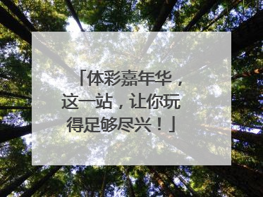 体彩嘉年华，这一站，让你玩得足够尽兴！