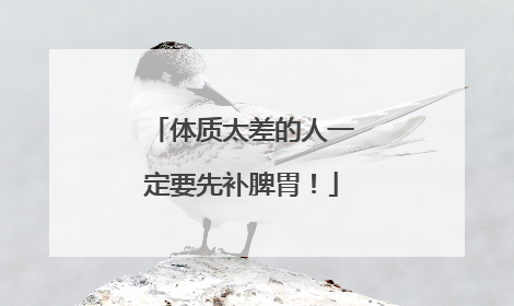 体质太差的人一定要先补脾胃！