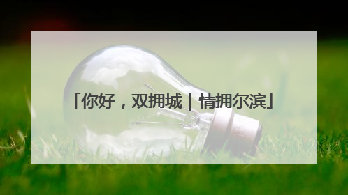 你好，双拥城｜情拥尔滨
