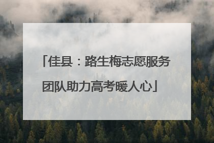 佳县：路生梅志愿服务团队助力高考暖人心