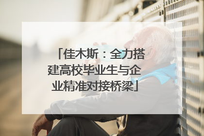 佳木斯：全力搭建高校毕业生与企业精准对接桥梁