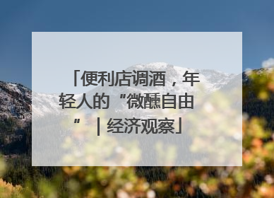 便利店调酒，年轻人的“微醺自由”｜经济观察