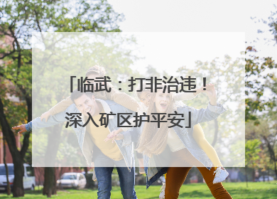 临武：打非治违！深入矿区护平安