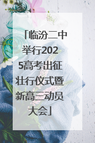 临汾二中举行2025高考出征壮行仪式暨新高三动员大会