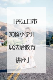 丹江口市实验小学开展法治教育讲座