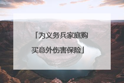 为义务兵家庭购买意外伤害保险