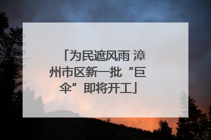 为民遮风雨 漳州市区新一批“巨伞”即将开工