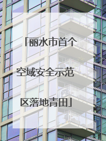 丽水市首个空域安全示范区落地青田