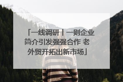 一线调研丨一则企业简介引发强强合作 老外贸开拓出新市场