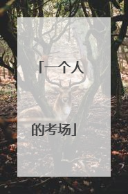 一个人的考场