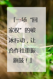 一场“回家权”的破冰行动，让合作社重振旗鼓！