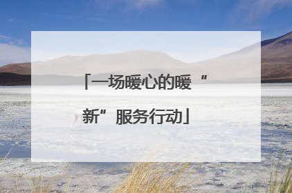 一场暖心的暖“新”服务行动