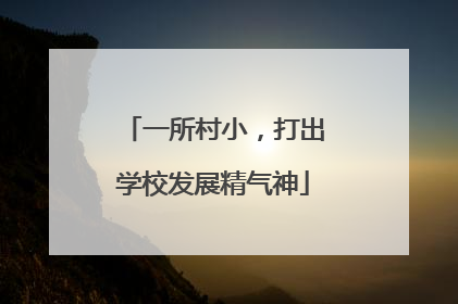 一所村小，打出学校发展精气神