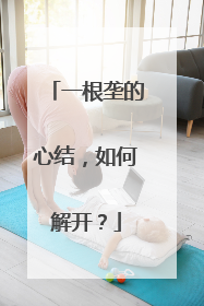 一根垄的心结，如何解开？