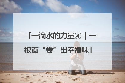 一滴水的力量④｜一根面“卷”出幸福味