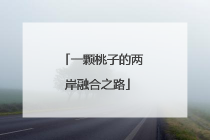 一颗桃子的两岸融合之路