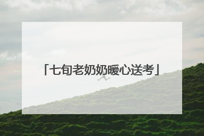 七旬老奶奶暖心送考