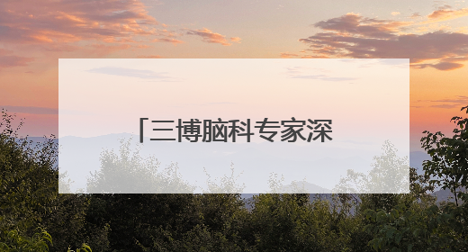 三博脑科专家深度赋能健康帮扶 助力新河基层医疗能力提升