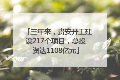 三年来，贵安开工建设217个项目，总投资达1108亿元