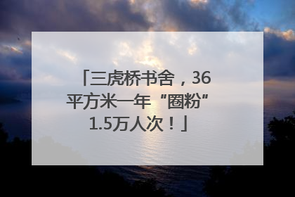 三虎桥书舍，36平方米一年“圈粉”1.5万人次！