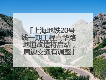 上海地铁20号线一期工程真华路地道改造将启动，周边交通有调整