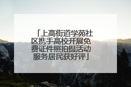 上高街道学苑社区携手高校开展免费证件照拍摄活动服务居民获好评
