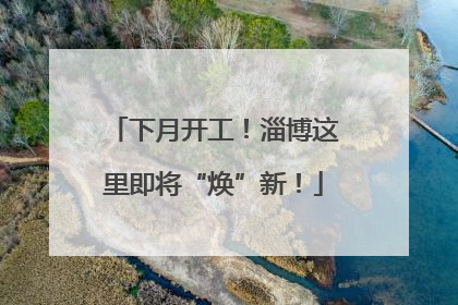 下月开工！淄博这里即将“焕”新！