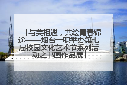 与美相遇，共绘青春锦途——烟台一职举办第七届校园文化艺术节系列活动之书画作品展