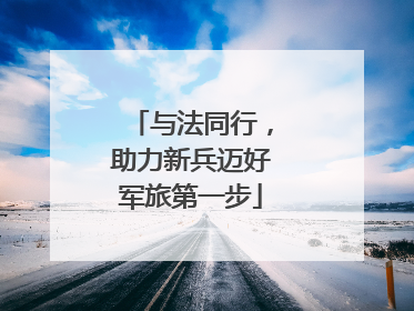 与法同行，助力新兵迈好军旅第一步