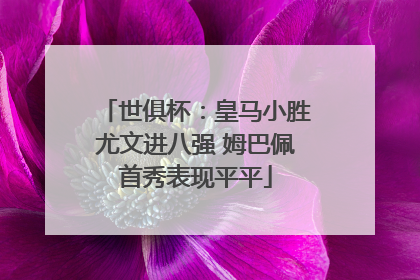 世俱杯：皇马小胜尤文进八强 姆巴佩首秀表现平平