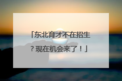 东北育才不在招生？现在机会来了！