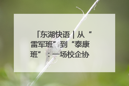 东湖快语｜从“雷军班”到“泰康班”：一场校企协同的“接力赛”