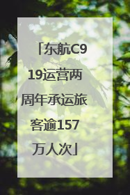 东航C919运营两周年承运旅客逾157万人次