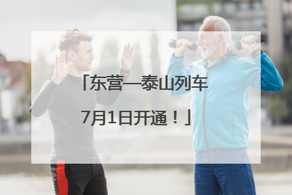 东营—泰山列车7月1日开通！