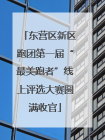 东营区新区跑团第一届“最美跑者”线上评选大赛圆满收官