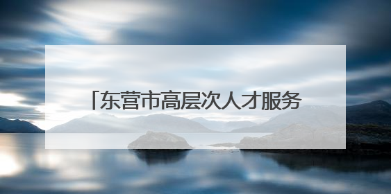 东营市高层次人才服务联盟推出“惠才（优才）健康体检专属优惠”