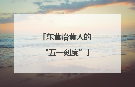东营治黄人的“五一刻度”