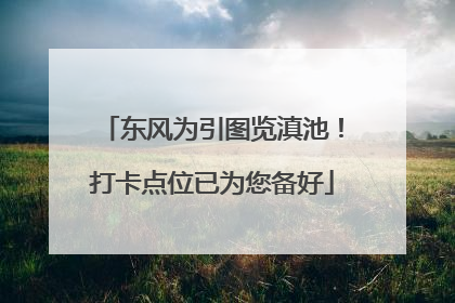 东风为引图览滇池！打卡点位已为您备好