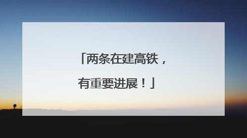 两条在建高铁，有重要进展！